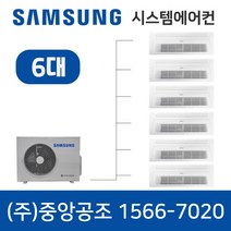 삼성시스템에어컨 6대 전주 무풍 가정용 아파트 설치용 설치비 별도