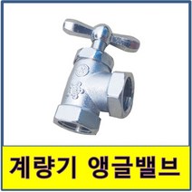 수도앵글밸브 계량기 앵글발브 아파트 가정 교체 동파