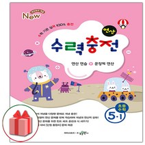 선물+2023년 수력충전 연산 초등 수학 5-1