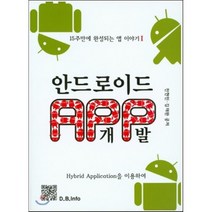안드로이드APP개발 : 15주만에 완성되는 앱이야기 1, 복두출판사