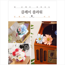 클레이 플라워, 신지유