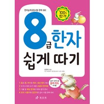 8급 한자 쉽게 따기:한자능력검정시험 완벽 대비, 효리원