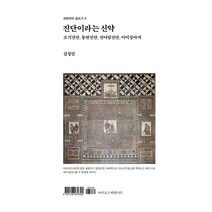 진단이라는 신약:조기진단 동반진단 전이암진단 이미징마커, 바이오스펙테이터, 김성민 저