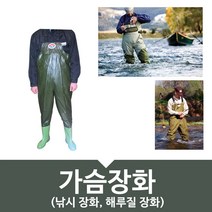 녹색환경안전 해루질장화 낚시장화 무릎장화 허벅지장화 민물장화