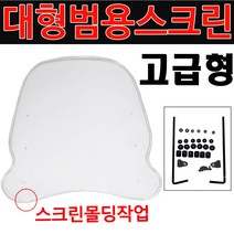 오토바이 범용스크린C 스쿠터 범용윈도우 바이크쉴드 바이크 대형 바람막이 스쿠터 대형스크린 대형쉴드 오토바이스크린 바이크스크린 스쿠터스크린 튜닝스크린 롱스크린 튜닝윈도우 대형쉴드, (쿠)범용E525
