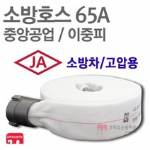 중앙공업 소방호스 65A 이중피 소화전 관창 걸이 국산 KFI 인증