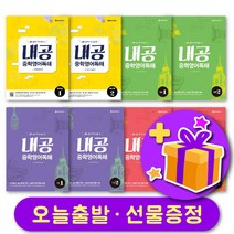 내공 중학영어독해 예비중 기본 입문 실력 1 2 + 사은품 증정, 기본 2