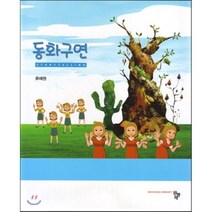 동화구연, 공동체, 류혜원 저