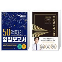 50억짜리 임장보고서 + 운명을 바꾸는 부동산 투자 수업 (11만 부 기념 바이블 에디션) (마스크제공)