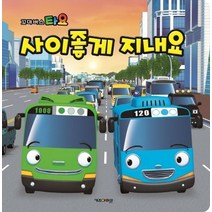 꼬마버스 타요 사이좋게 지내요:, 키즈아이콘