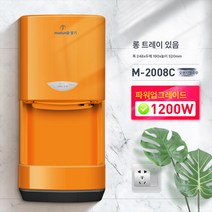 고속 손 건조기 손 건조기 건조기 전자동 감지 호텔 가정용 화장실 냉난방 건조기, 보여진 바와 같이, M2008C 긴 오렌지