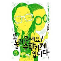 또 놀러오세요! 수학가게입니다:십 대를 위한 수학 소설, 탐