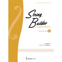 스트링빌더 바이올린교본 2 삼호, S. 아플레바움 ,김수민
