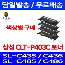 로켓와우토너 삼성 CLT-C403S 색상별구매 SL-C486W C486FW C436W C486 프리미엄 SLC486FW 프린터 토너 프린팅 SL-C435 SL-C486FW 출력, 1개입, CLT-M403S 빨강색 호환 토너