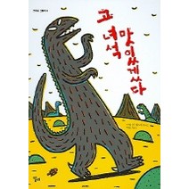 고 녀석 맛있겠다, 달리, 고 녀석 맛있겠다 시리즈