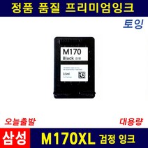 삼성 M170XL C170XL J1760W J1760FW SCX-1360 1365 호환 잉크, M170XL 검정 대용량