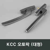 KCC 정품 오토락 오토핸들 자동 수리 AS 창호 손잡이, KCC 우측문용(대)
