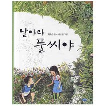 날아라 풀씨야, 웅진주니어