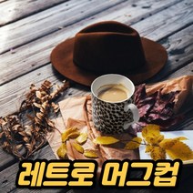집들이 라떼 디저트 티 특이한 캠핑 고급 믹스 커피 인생 레트로 답례품 음료 결혼 빈티지 감성 머그컵, 미네뜨 머그ㅡ(타이거)