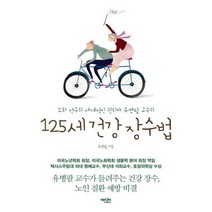 125세 건강 장수법 : 노화연구의 세계적인 권위자 유병팔 교수의
