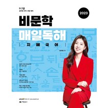 2023 비문학 매일 독해 지혜국어, 아람출판사