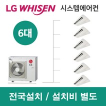 LG시스템에어컨 6대 | 휘센 아파트 29평 단독주택 목조주택 인테리어 리모델링 설치비용