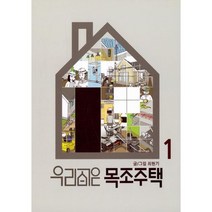 우리집은 목조주택