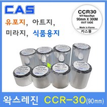 카스 왁스레진리본 CCR-30 90mm 카스바코드프린터 아트지 유포지 은무 PET 모조지 카스리본