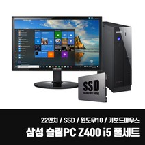 삼성 슬림PC Z400 SSD 중고 컴퓨터 본체 i5 모니터 풀 세트 사무용 업무용 + 22인치 LED 키보드마우스세트, 삼성 PC + 22인치, Z400 i5/4G/SSD240G/키마장