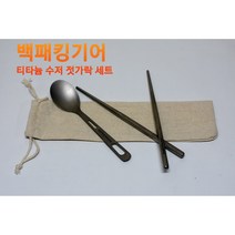커트러리 캠핑 백패킹 등산 티타늄 수저판매 젓가락판매 세트 판매, 젓가락+파우치, 젓가락+파우치