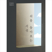 소명출판 뒤를 돌아보는 시선 (반양장) +미니수첩제공, 하상일