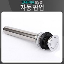하birthh_교환용 자동폽업 세면대 욕실용품 세면대팝 위생기 하수구 트랩 수도부속 폽업 팝업 세면기팝♥hajm, ♥ressuruction!
