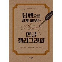 딥펜으로 쉽게 배우는 한글 캘리그라피