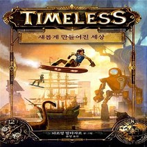 NSB9788965592310 새책-스테이책터 [타임리스 1 : 새롭게 만들어진 세상] --타임리스 1-푸른날개-아르망 발타자르 지음 윤영 옮김-외국창, 타임리스 1 : 새롭게 만들어진 세상