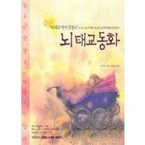 [개똥이네][중고-상] 뇌 태교 동화 - 뇌 태교 박사 김창규가 임신 40주 태아의 성장