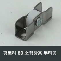 80 쌍평로라 소형창 샤시 LG KCC 한화 영림 샷시 창호, 1개