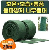 거적덮기 방한천 서리방지부직포 수목보호대 방한포 동해방지 겨울 나무보호대 식물방한용품 나무붕대 월동용 나무보온재 사과 나무월동수목보온재 월동 부직포 자재 보온붕대 부직포, 3+2개