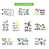 대문닷컴 [대문닷컴]스텐실 도안 켈리그라피 레터링 모음7, ST-3268 좋은생각, 1개