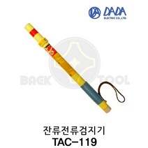 다다전기 잔류 전류검지기 TAC-119 휴대용 소형 다중모드 소방검전기