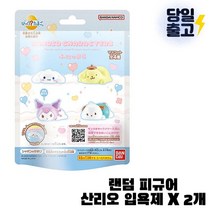 [선명한] 반다이 깜짝에그 산리오 입욕제 바스볼 랜덤 피규어 2개입, 2개