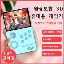(2020년 최신출시) 월광보합 3D 휴대용 게임기 WIFI 연결 지원 블루투스 한글지원 메모리32G, 1개, 블루