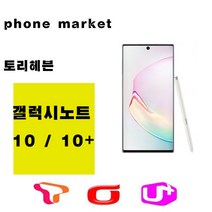 삼성 갤럭시노트10플러스 가개통 정상해지 공기기 특S급, 아우라블랙, 갤럭시노트 10 256GB 본체+충전기셋