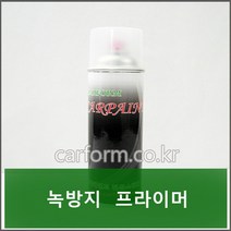 녹방지프라이머/카폼캔스프레이/카페인트/자동차보수용/420ml