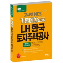 고시넷 LH 한국토지주택공사 NCS 기출예상문제집