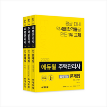 에듀윌 주택관리사 1차 출제가능 문제집 세트(2020):합격부록: 제22회 기출문제