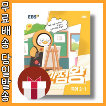 만점왕 국어 2-1 [2023|당일발송|사은품]