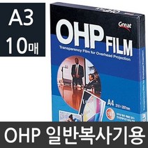 복사전용 OHP필름 투명필름 A3 10매 PP3300 Cumak*1353EA, 본상품선택