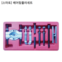 [smato] 스마토 베어링풀러세트 BPS-1558 누끼/풀리/베아링