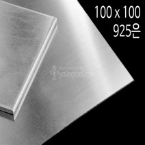 925은판 100 x 100 mm 0.6T 은 부자재 은제품, 단품