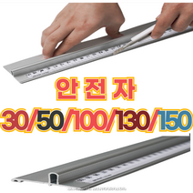 안전자 재단자 알루미늄자 30/50/100/130/150 cm 센티 1.3 알루미늄 1m 스틸자 1미터 센치 쇠자 손잡이 공구 작업 커팅자 보호용 시트지 도배 손가락 보호, 50cm